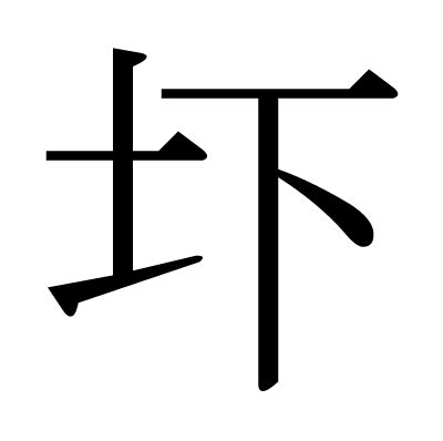 土下|漢字「圷」の部首・画数・読み方・意味など